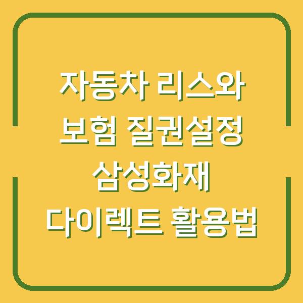 자동차 리스와 보험 질권설정 삼성화재 다이렉트 활용법