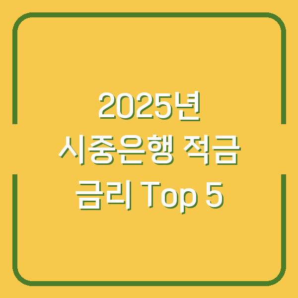 2025년 시중은행 적금 금리 Top 5