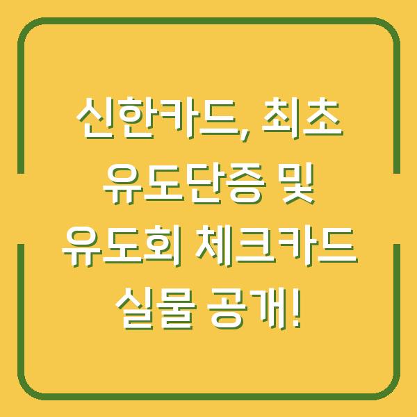 신한카드, 최초 유도단증 및 유도회 체크카드 실물 공개!