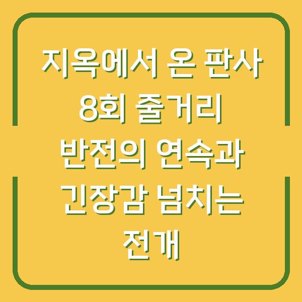 지옥에서 온 판사 8회 줄거리 반전의 연속과 긴장감 넘치는 전개