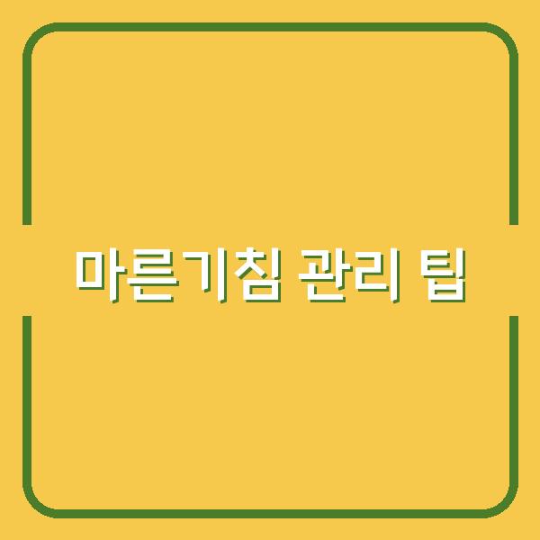마른기침 관리 팁