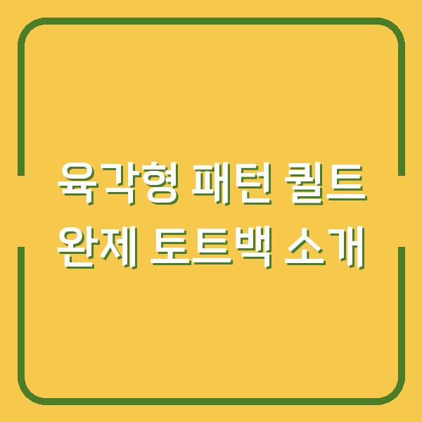 육각형 패턴 퀼트 완제 토트백 소개