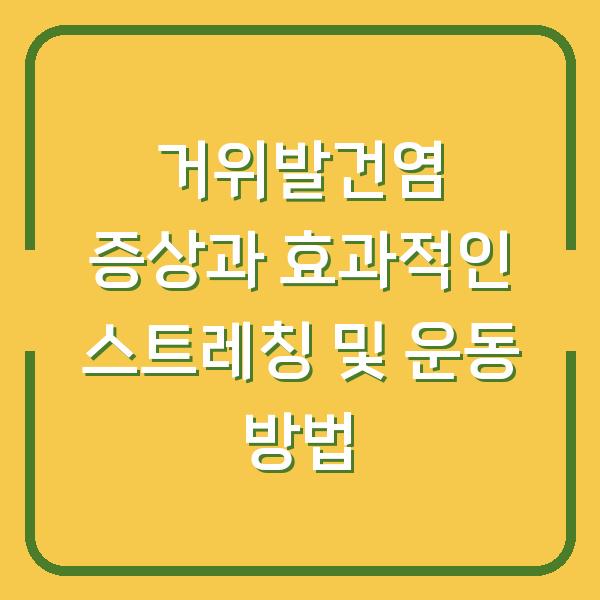 거위발건염 증상과 효과적인 스트레칭 및 운동 방법