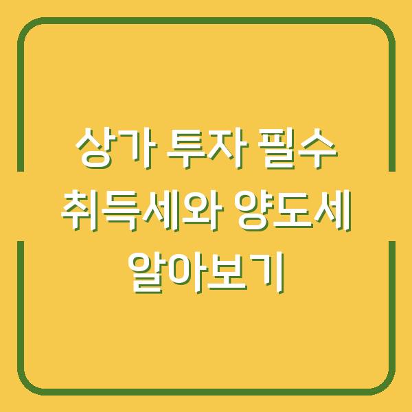 상가 투자 필수 취득세와 양도세 알아보기
