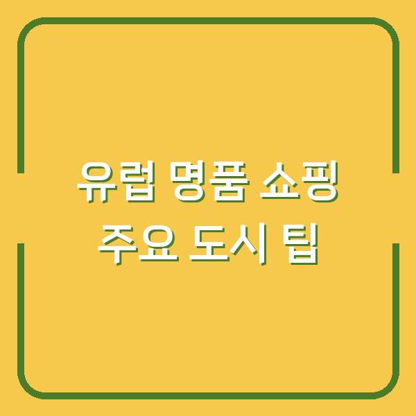 유럽 명품 쇼핑 주요 도시 팁