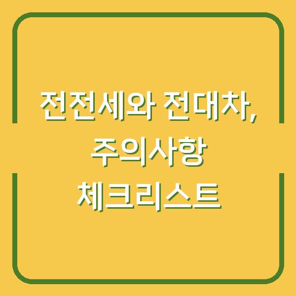 전전세와 전대차, 주의사항 체크리스트