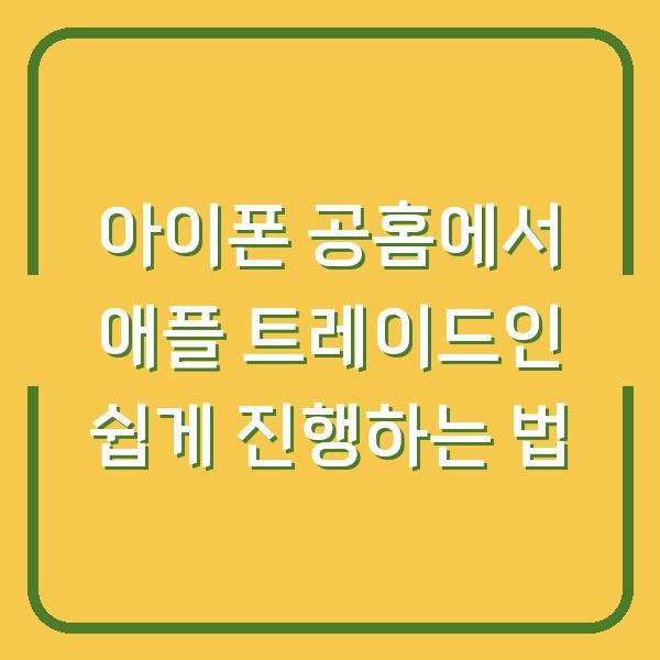 아이폰 공홈에서 애플 트레이드인 쉽게 진행하는 법