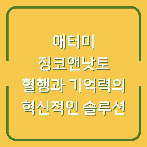 애터미 징코앤낫토 혈행과 기억력의 혁신적인 솔루션