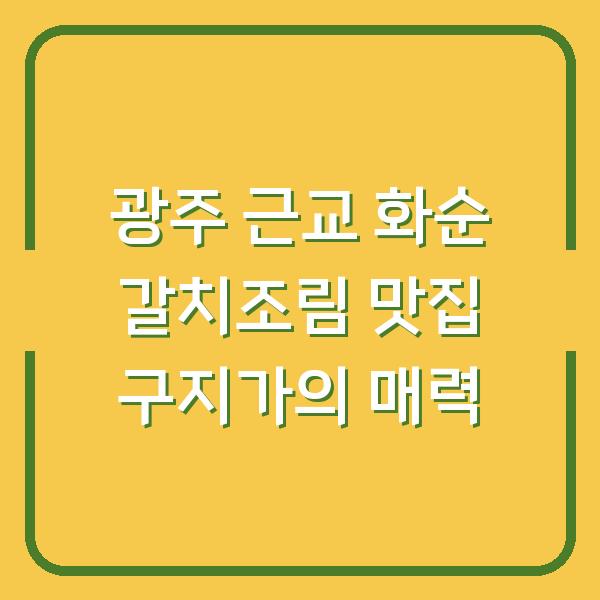 광주 근교 화순 갈치조림 맛집 구지가의 매력