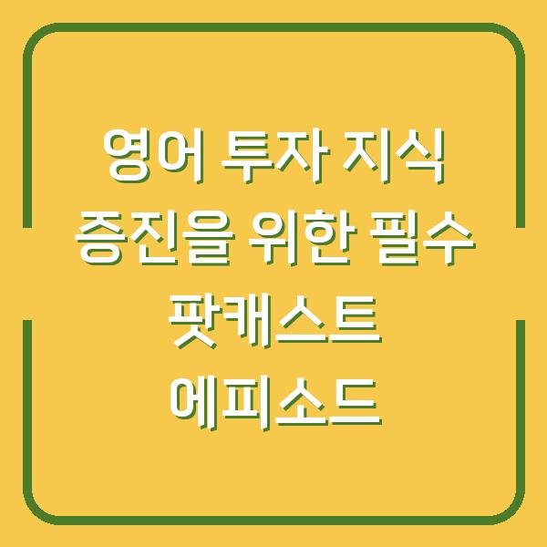 영어 투자 지식 증진을 위한 필수 팟캐스트 에피소드