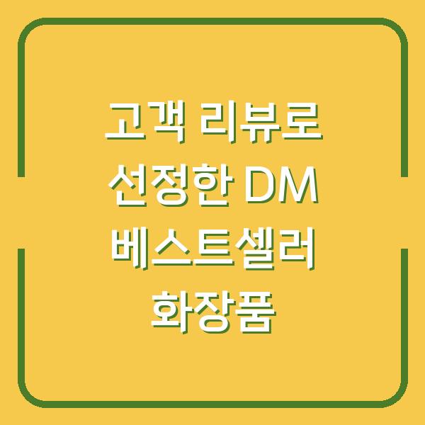 고객 리뷰로 선정한 DM 베스트셀러 화장품