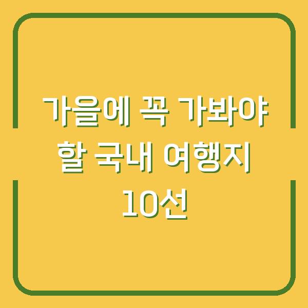 가을에 꼭 가봐야 할 국내 여행지 10선