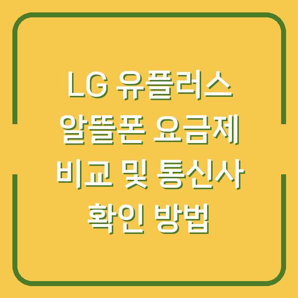 LG 유플러스 알뜰폰 요금제 비교 및 통신사 확인 방법