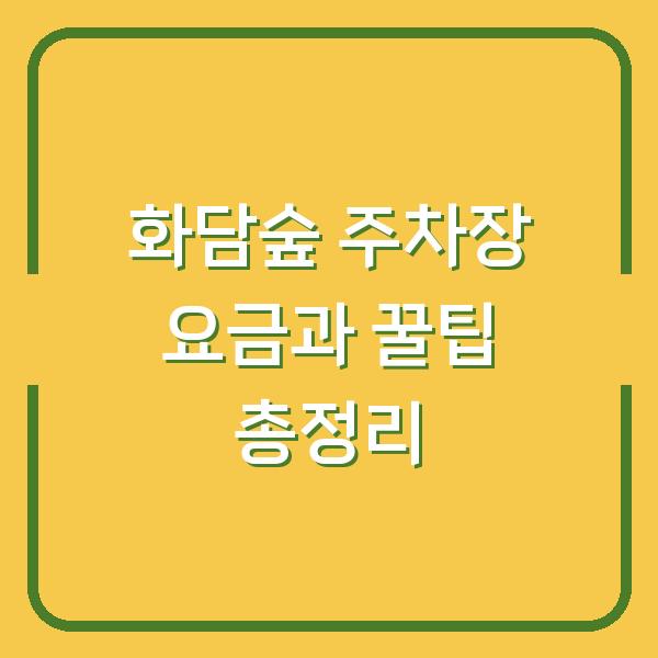 화담숲 주차장 요금과 꿀팁 총정리