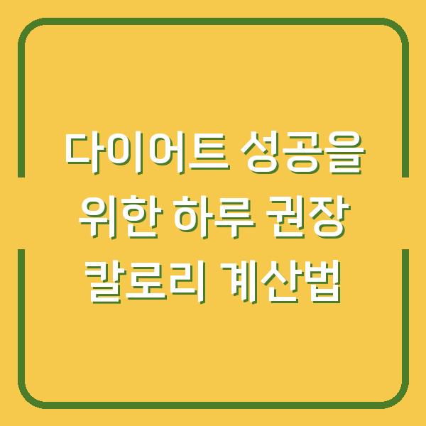 다이어트 성공을 위한 하루 권장 칼로리 계산법