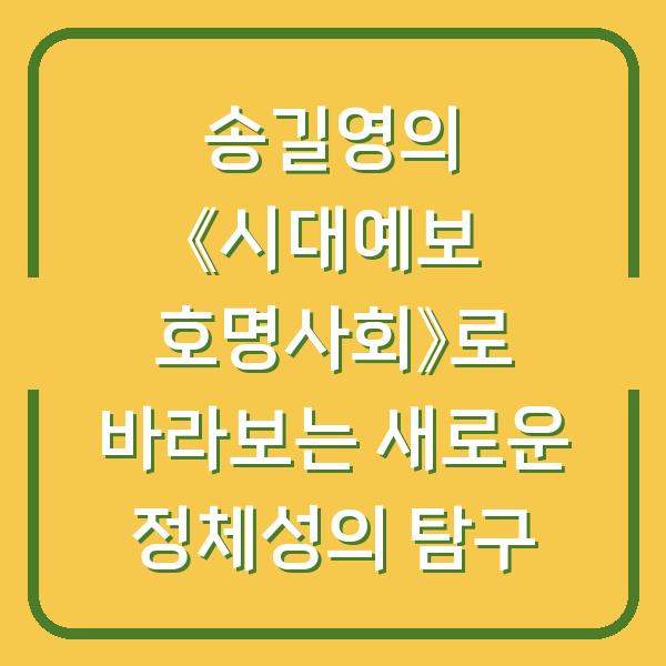 송길영의 《시대예보 호명사회》로 바라보는 새로운 정체성의 탐구