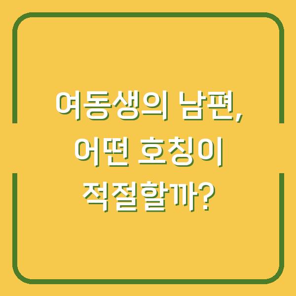 여동생의 남편, 어떤 호칭이 적절할까?