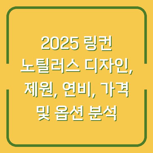 2025 링컨 노틸러스 디자인, 제원, 연비, 가격 및 옵션 분석