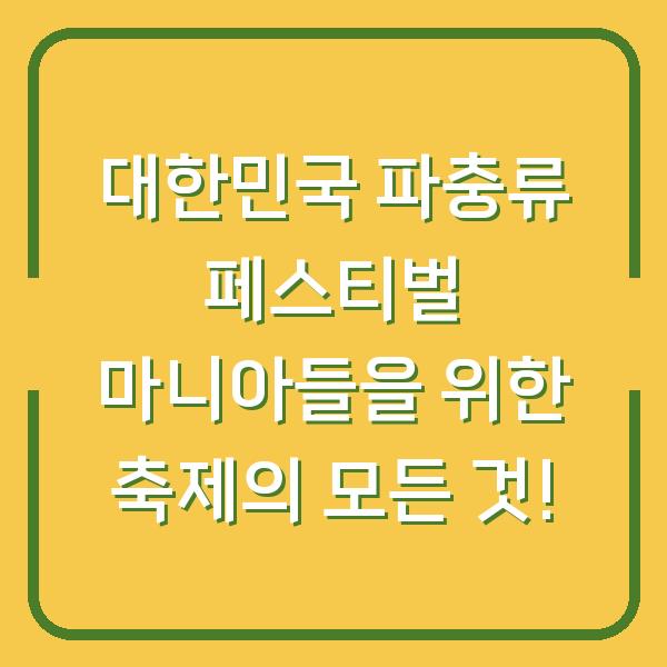 대한민국 파충류 페스티벌 마니아들을 위한 축제의 모든 것!