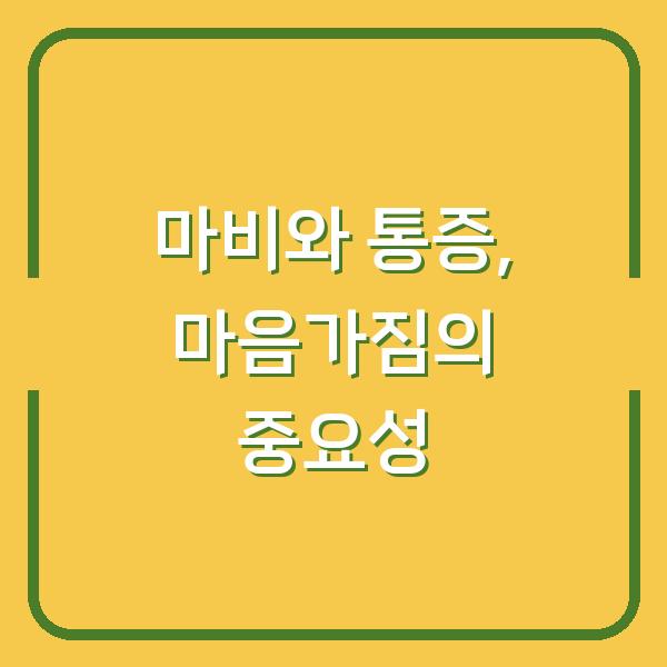마비와 통증, 마음가짐의 중요성