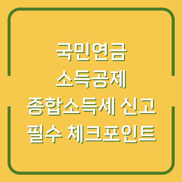 국민연금 소득공제 종합소득세 신고 필수 체크포인트