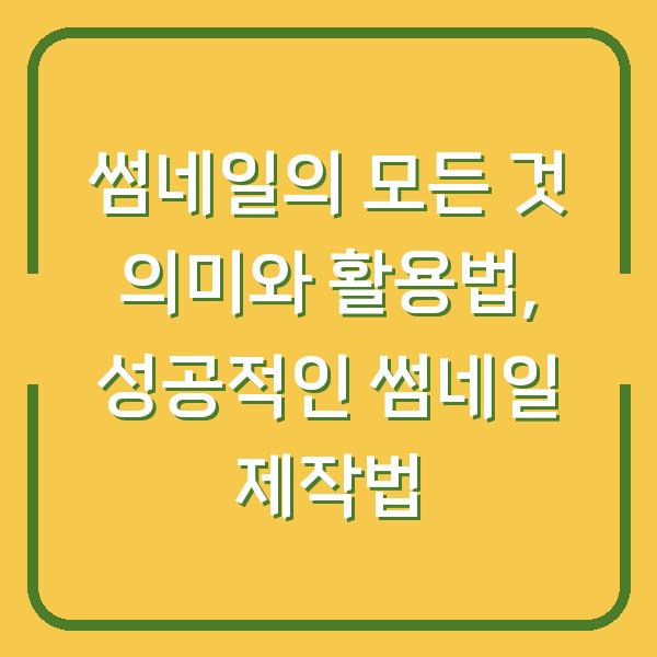 썸네일의 모든 것 의미와 활용법, 성공적인 썸네일 제작법