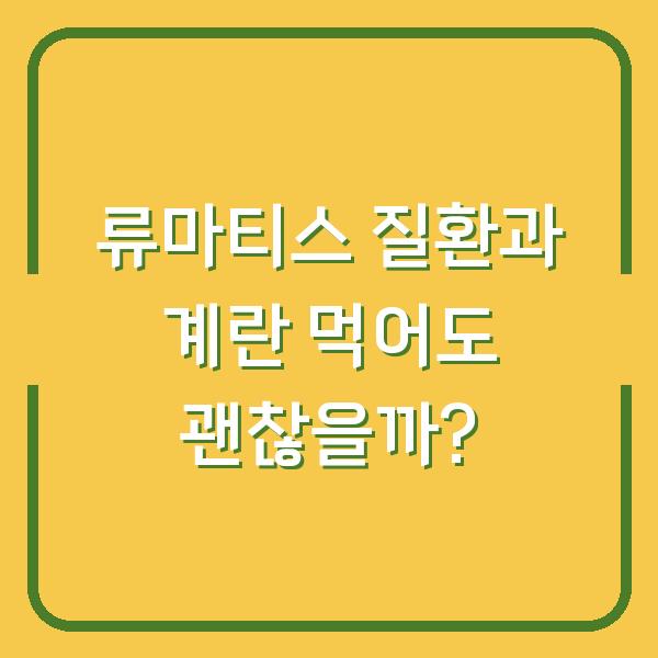 류마티스 질환과 계란 먹어도 괜찮을까?