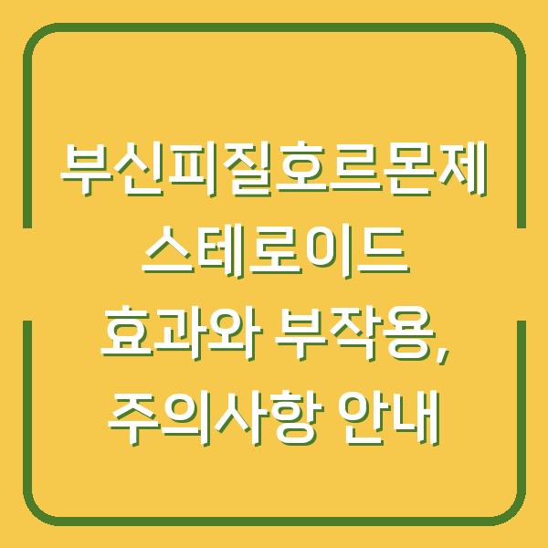 부신피질호르몬제 스테로이드 효과와 부작용, 주의사항 안내