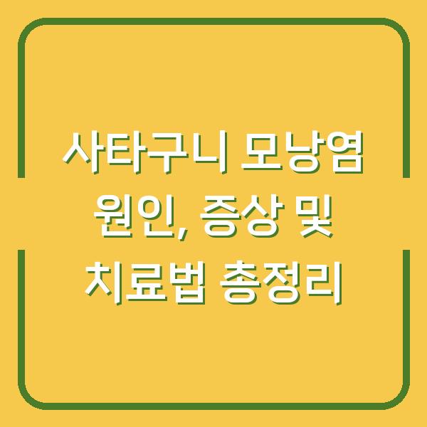 사타구니 모낭염 원인, 증상 및 치료법 총정리