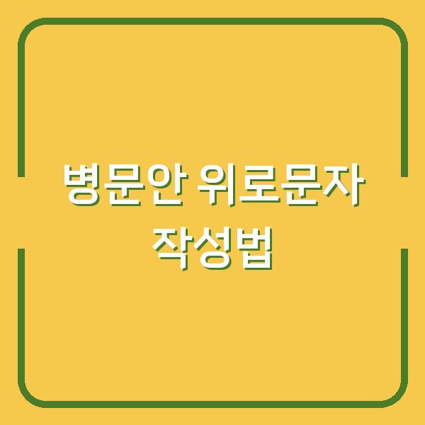 병문안 위로문자 작성법
