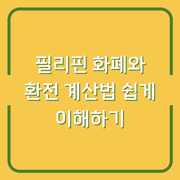 필리핀 화폐와 환전 계산법 쉽게 이해하기