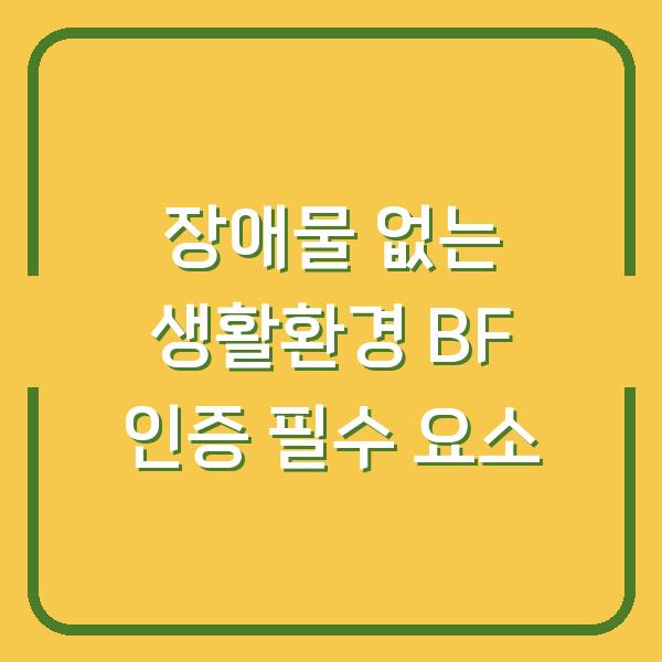 장애물 없는 생활환경 BF 인증 필수 요소