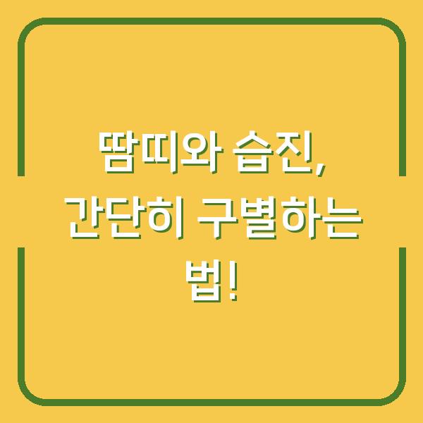 땀띠와 습진, 간단히 구별하는 법!