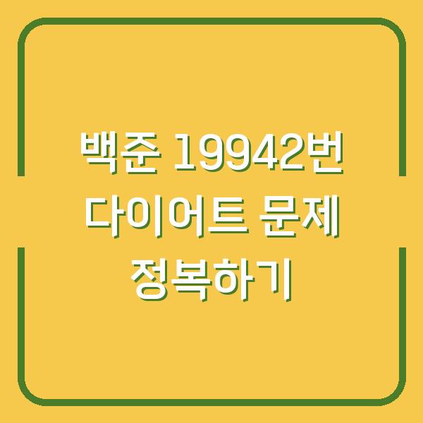 백준 19942번 다이어트 문제 정복하기