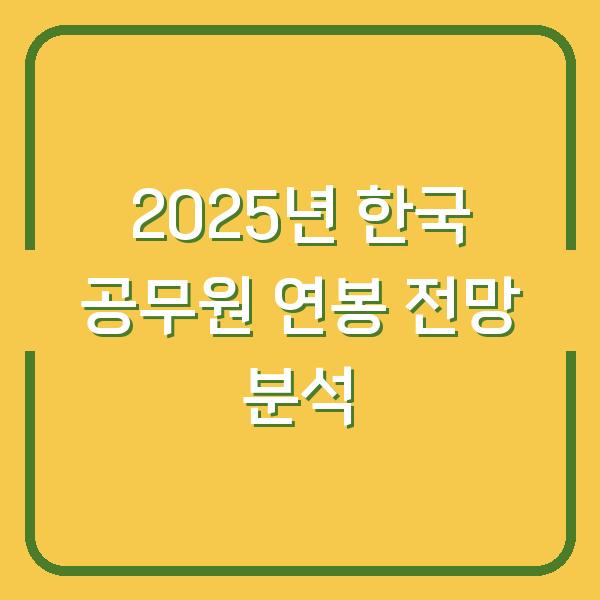 2025년 한국 공무원 연봉 전망 분석
