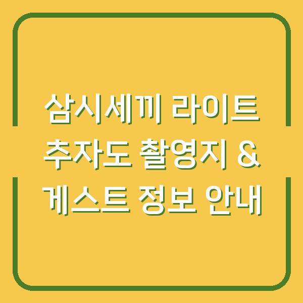 삼시세끼 라이트 추자도 촬영지 & 게스트 정보 안내