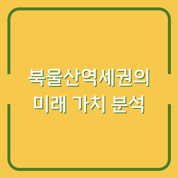 북울산역세권의 미래 가치 분석