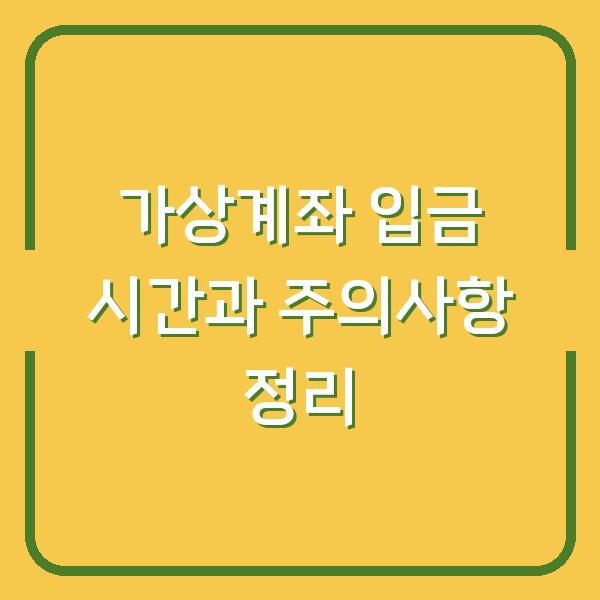 가상계좌 입금 시간과 주의사항 정리