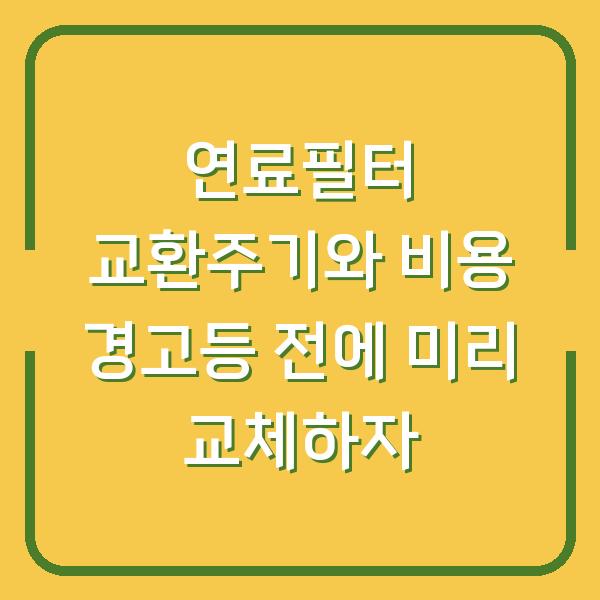 연료필터 교환주기와 비용 경고등 전에 미리 교체하자