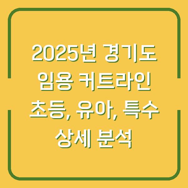 2025년 경기도 임용 커트라인 초등, 유아, 특수 상세 분석
