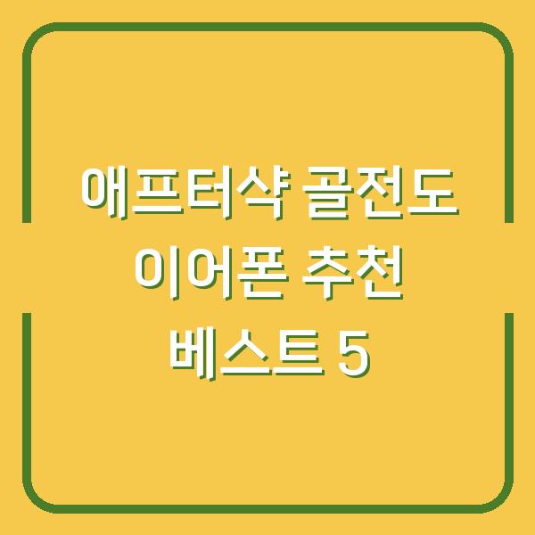 애프터샥 골전도 이어폰 추천 베스트 5