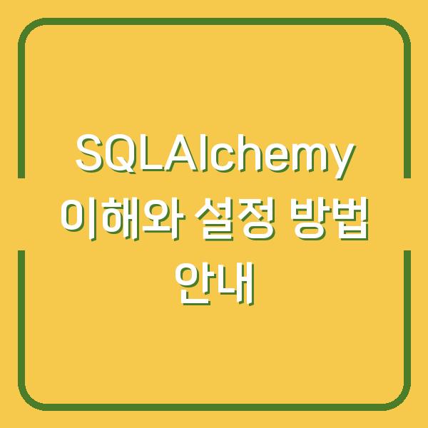 SQLAlchemy 이해와 설정 방법 안내