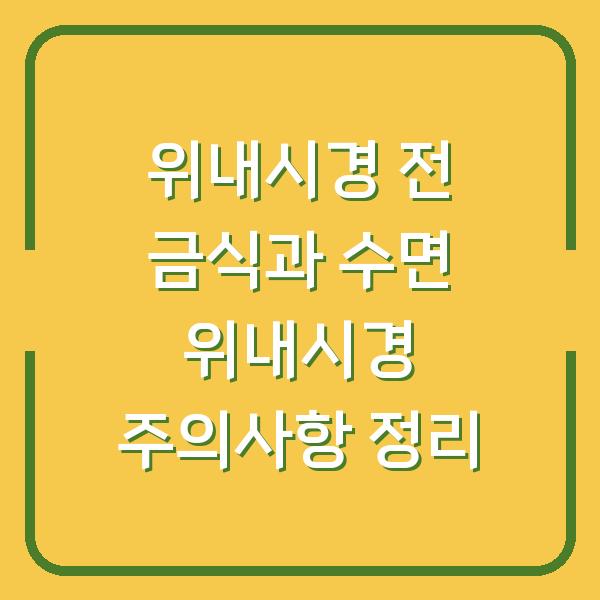 위내시경 전 금식과 수면 위내시경 주의사항 정리