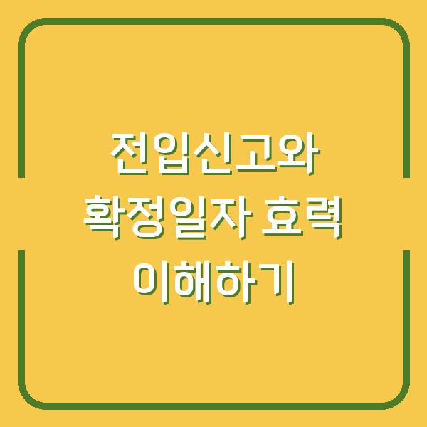 전입신고와 확정일자 효력 이해하기