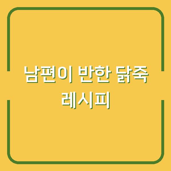 남편이 반한 닭죽 레시피