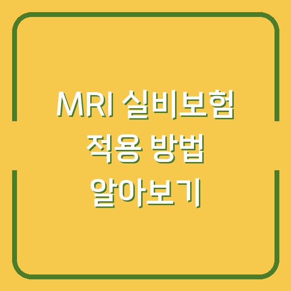 MRI 실비보험 적용 방법 알아보기