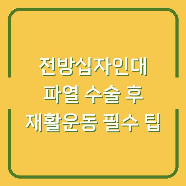 전방십자인대 파열 수술 후 재활운동 필수 팁