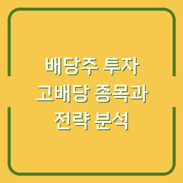 배당주 투자 고배당 종목과 전략 분석