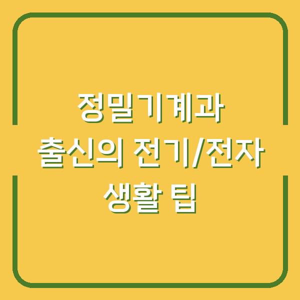 정밀기계과 출신의 전기/전자 생활 팁