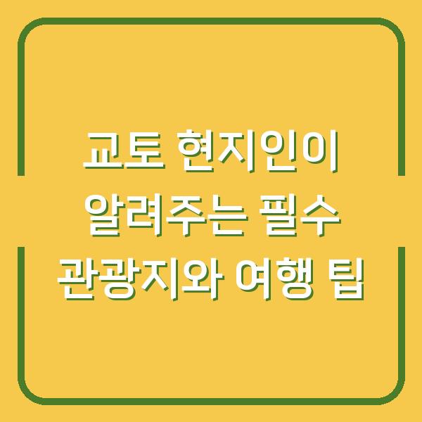 교토 현지인이 알려주는 필수 관광지와 여행 팁
